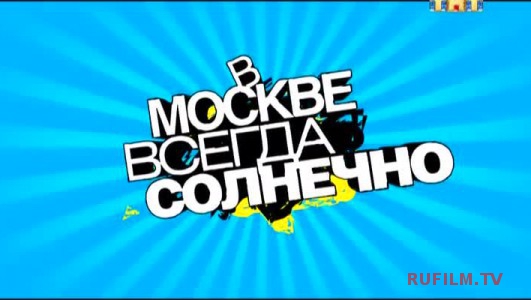 В Москве всегда солнечно