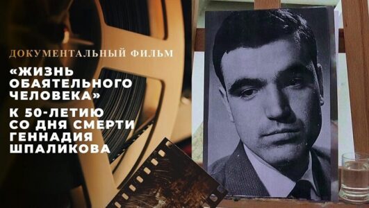 Геннадий Шпаликов. Жизнь обаятельного человека