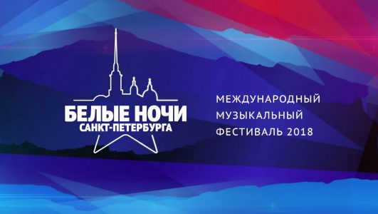 Белые ночи Санкт-Петербурга