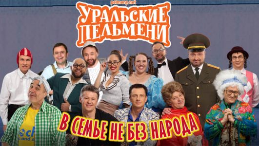 Уральские пельмени смотреть онлайн Rufilm.TV Уральские пельмени