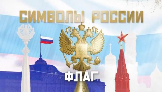Символы России смотреть онлайн Rufilm.TV Символы России