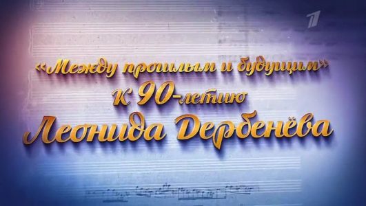 Между прошлым и будущим. Концерт к 90-летию Леонида Дербенева в Кремле
