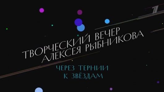 Через тернии к звездам. Творческий вечер Алексея Рыбникова