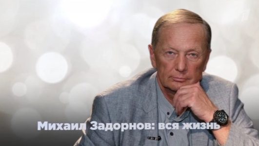 Михаил Задорнов. Вся жизнь смотреть онлайн Rufilm.TV Михаил Задорнов. Вся жизнь