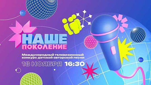 Наше поколение 2023