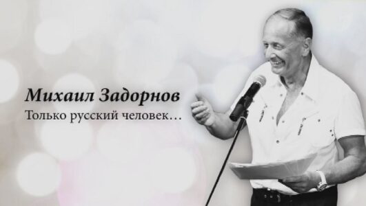 Михаил Задорнов. Только русский человек смотреть онлайн Rufilm.TV Михаил Задорнов. Только русский человек