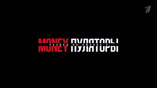 MONEYпуляторы. Развод на любовь 2