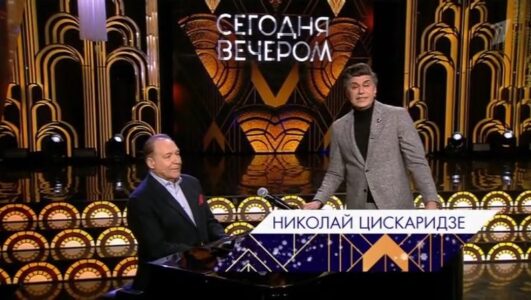 Сегодня вечером