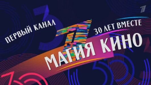 30 лет вместе. Магия кино смотреть онлайн Rufilm.TV 30 лет вместе. Магия кино