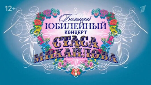 Большой юбилейный концерт Стаса Михайлова смотреть онлайн Rufilm.TV Большой юбилейный концерт Стаса Михайлова