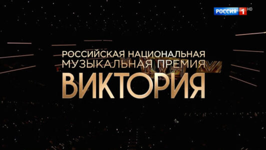 Российская национальная музыкальная премия Виктория