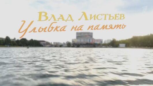 Влад Листьев. Улыбка на память