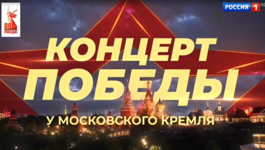 Концерт Победы у Московского Кремля