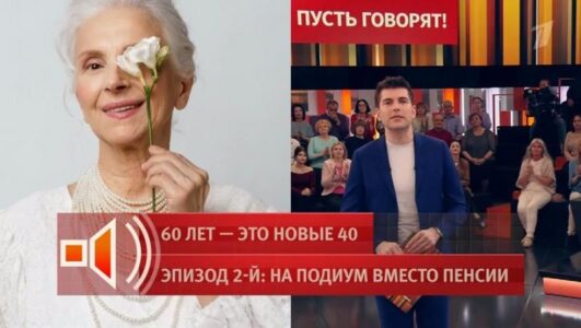 Пусть говорят
