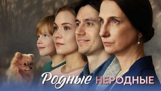 Родные неродные смотреть онлайн Rufilm.TV Родные неродные