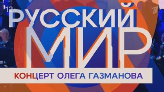 Концерт Олега Газманова. Русский мир смотреть онлайн Rufilm.TV Концерт Олега Газманова. Русский мир