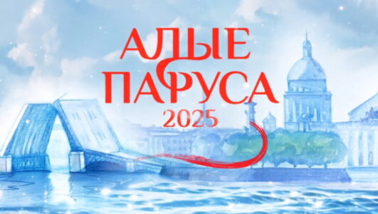 Алые паруса 2025