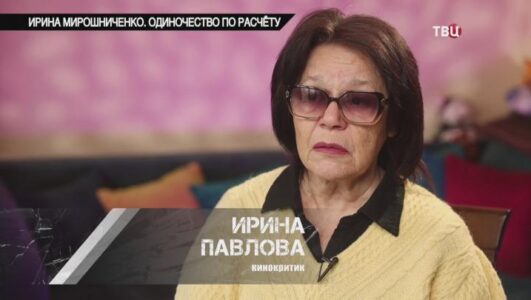 Ирина Мирошниченко. Одиночество по расчёту