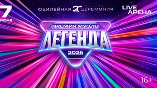 Премия МУЗ-ТВ 2025 Легенда