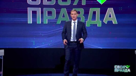 Своя правда