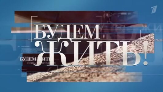 Будем жить
