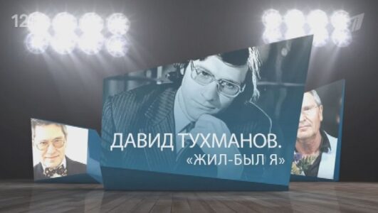 Давид Тухманов. Жил был я
