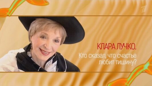 Клара Лучко. Кто сказал, что счастье любит тишину?