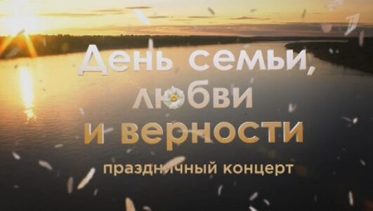 День семьи, любви и верности. Праздничный концерт