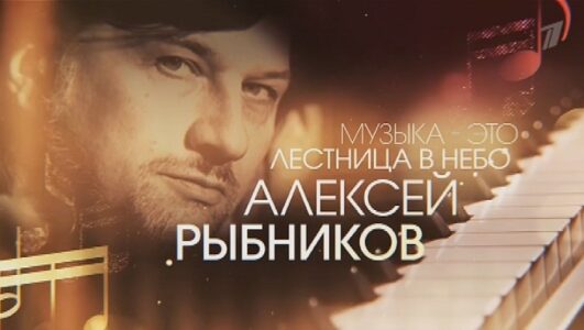Алексей Рыбников. Музыка это лестница в небо