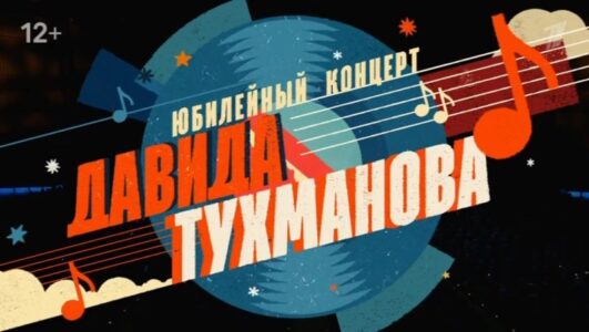Юбилейный концерт Давида Тухманова