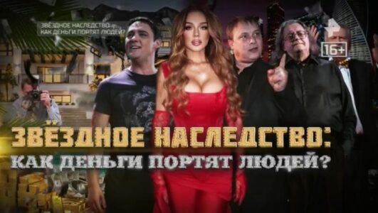 Звёздное наследство: как деньги портят людей