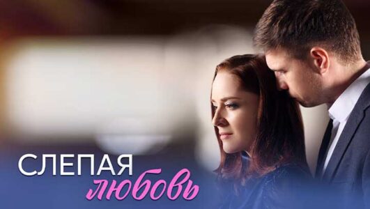 Слепая любовь смотреть онлайн Rufilm.TV Слепая любовь