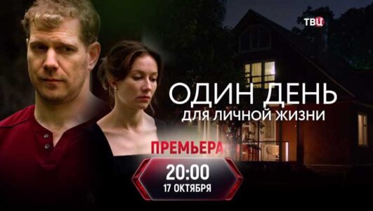 Один день для личной жизни смотреть онлайн Rufilm.TV Один день для личной жизни