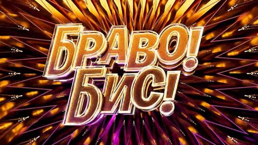 Браво! Бис!
