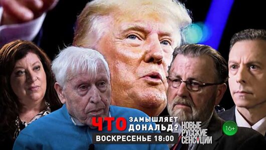 Новые русские сенсации