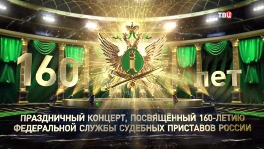 Праздничный концерт к 160-летию Федеральной службы судебных приставов России