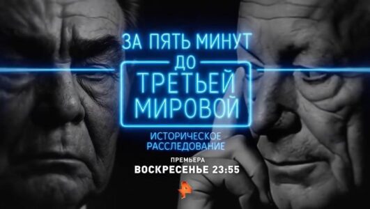 За пять минут до третьей мировой