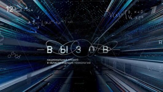 Вызов. Национальная премия в области будущих технологий. Церемония награждения смотреть онлайн Rufilm.TV Вызов. Национальная премия в области будущих технологий. Церемония награждения
