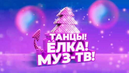 Танцы Елка Муз ТВ 2026 смотреть онлайн Rufilm.TV Танцы Елка Муз ТВ 2026