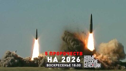 Новые русские сенсации