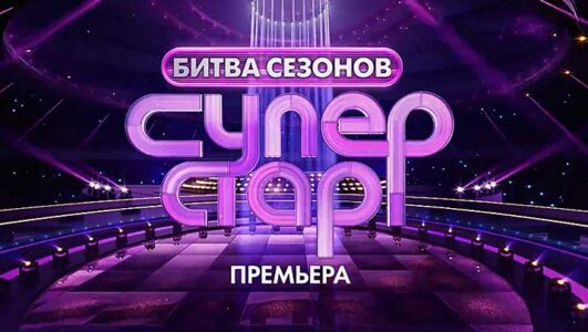 Суперстар! Битва сезонов