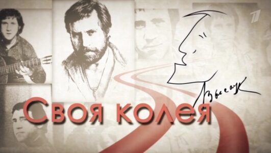 Своя колея смотреть онлайн Rufilm.TV Своя колея