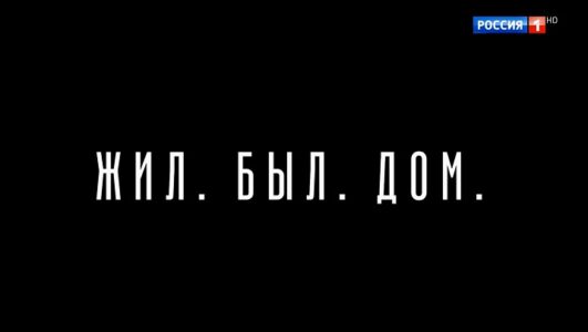 Жил. Был. Дом. Спектакль