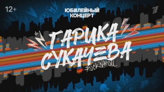 Юбилейный концерт Гарика Сукачева