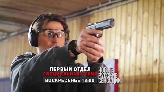 Новые русские сенсации