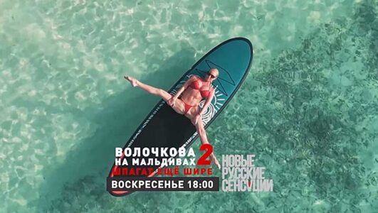 Новые русские сенсации