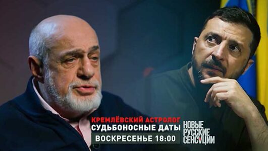 Новые русские сенсации