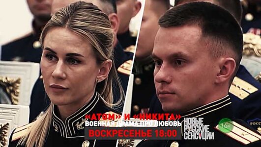 Новые русские сенсации