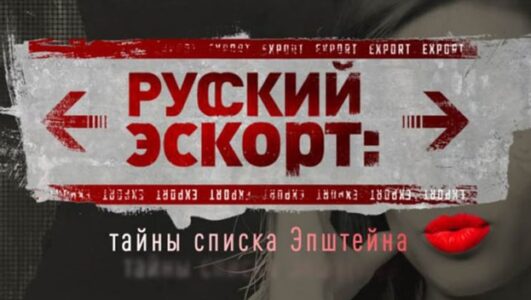 Спецпроект. Русский эскорт: тайны списка Эпштейна смотреть онлайн Rufilm.TV Спецпроект. Русский эскорт: тайны списка Эпштейна