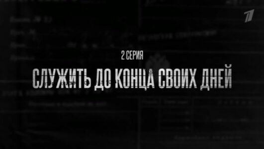 Окаянные дни